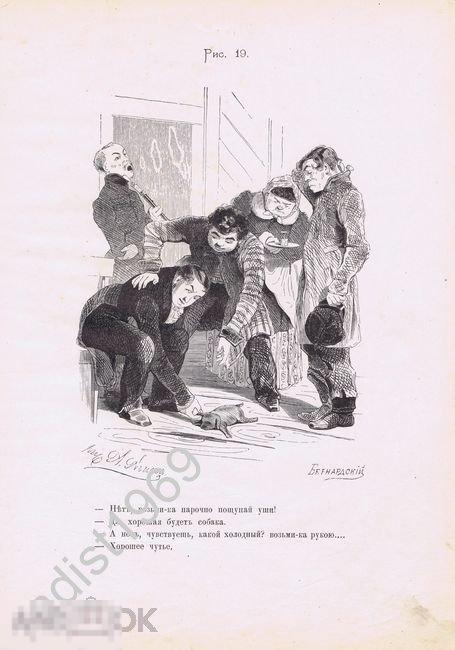 ГРАВЮРА 1892 (1847) г. АГИН, БЕРНАРДСКИЙ. МЁРТВЫЕ ДУШИ. НОЗДРЁВ РАСХВАЛИВАЕТ ЩЕНКА 