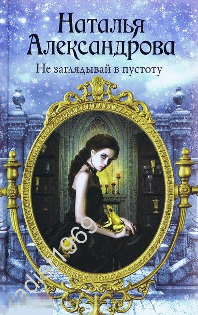 РОКОВОЙ АРТЕФАКТ. НАТАЛЬЯ АЛЕКСАНДРОВА. `НЕ ЗАГЛЯДЫВАЙ В ПУСТОТУ`. 2019 г. АСТ 
