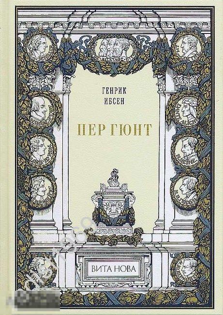 ПОДАРОЧНОЕ ИЗДАНИЕ. ГЕНРИК ИБСЕН `ПЕР ГЮНТ`. ВИТА НОВА. ПАРАДНЫЙ ЗАЛ. 2014