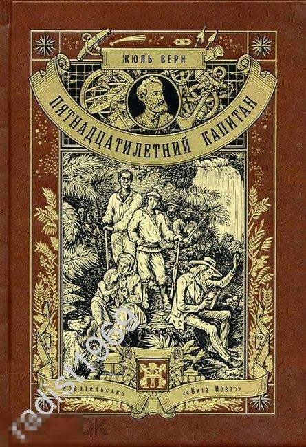 ПОДАРОЧНОЕ ИЗДАНИЕ. ЖЮЛЬ ВЕРН. ПЯТНАДЦАТИЛЕТНИЙ КАПИТАН. ВИТА НОВА. ЧИТАЛЬНЫЙ ЗАЛ. 2013 г. КОЖА