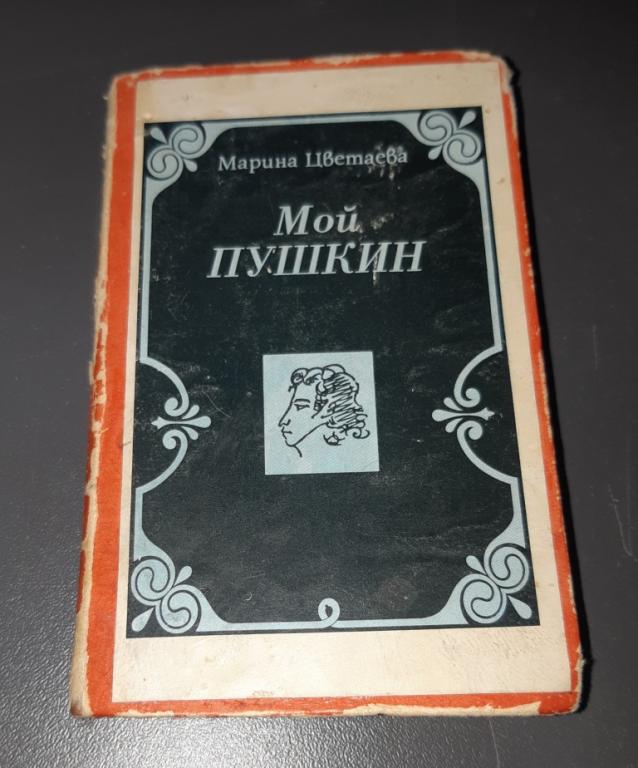 Мини книга. Марина Цветаева. Мой Пушкин. Библиотека журнала Полиграфия. Москва. 1987 год.