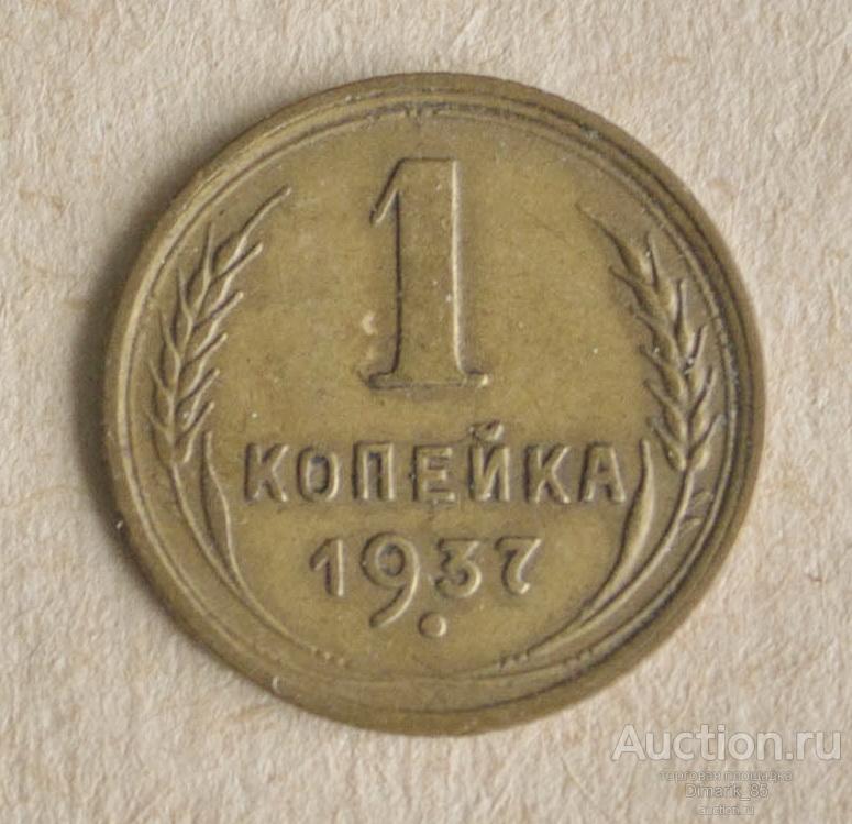 Монета 1 копейка 1937 г