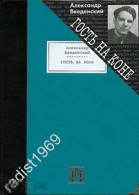 ПОДАРОЧНОЕ ИЗДАНИЕ. АЛЕКСАНДР ИВАНОВИЧ ВВЕДЕНСКИЙ. ГОСТЬ НА КОНЕ. ВИТА НОВА. РУКОПИСИ. 2011 г.