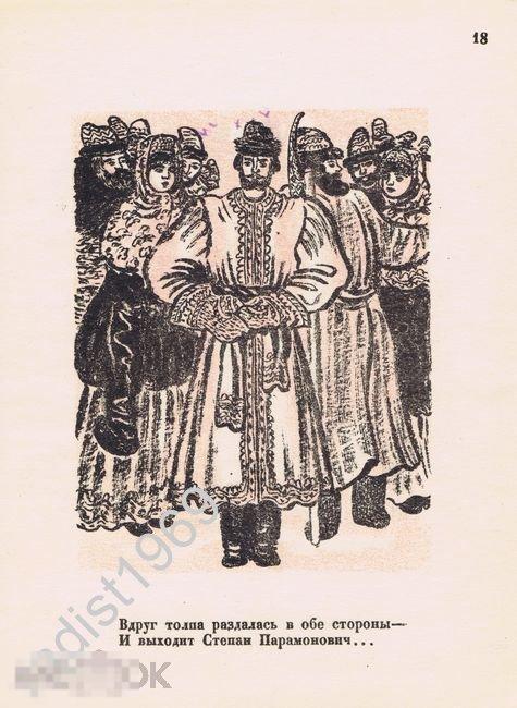 АВТОЛИТОГРАФИЯ 1947 г. ЭДУАРД КРИММЕР. КУПЕЦ КАЛАШНИКОВ ВЫХОДИТ НА КУЛАЧНЫЙ БОЙ 