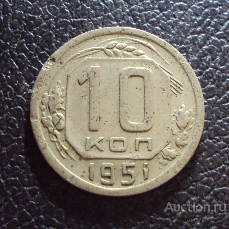 СССР 10 копеек 1951 год.