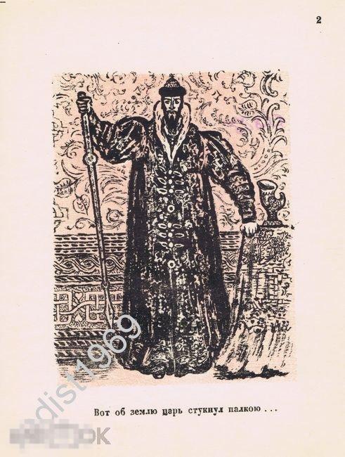 АВТОЛИТОГРАФИЯ 1947 г. ЭДУАРД КРИММЕР. ГРОЗНЫЙ ЦАРЬ ИВАН ВАСИЛЬЕВИЧ. ИВАН IV 