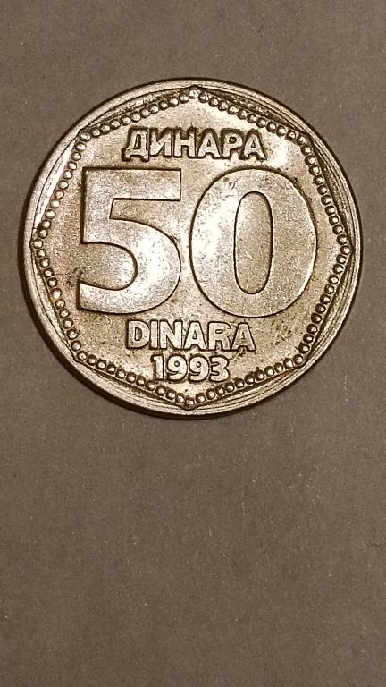 Югославия 50 динара 1993 год.