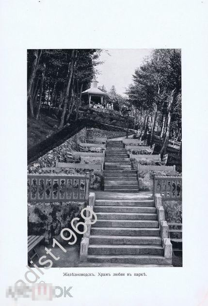 ФОТОГРАВЮРА ок 1910 г КАВКАЗ. ЖЕЛЕЗНОВОДСК. ХРАМ ЛЮБВИ В ПАРКЕ. РАЕВ 