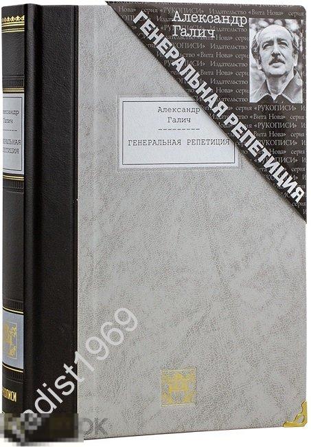 ПОДАРОЧНОЕ ИЗДАНИЕ. АЛЕКСАНДР ГАЛИЧ. ГЕНЕРАЛЬНАЯ РЕПЕТИЦИЯ. ВИТА НОВА. РУКОПИСИ. 2018 г.