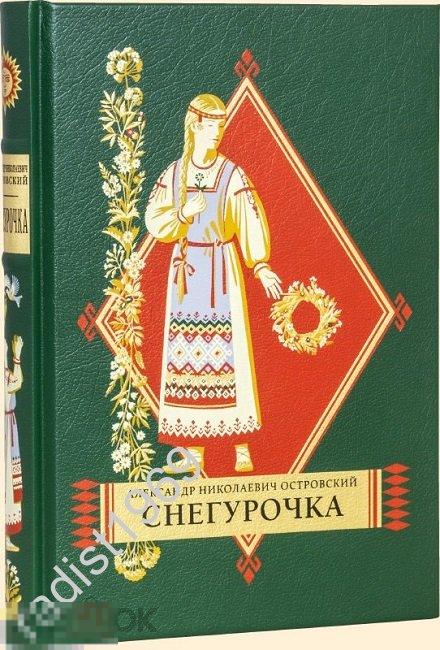 ПОДАРОЧНОЕ ИЗДАНИЕ. АЛЕКСАНДР ОСТРОВСКИЙ. СНЕГУРОЧКА. ВИТА НОВА. ВОЛШЕБНЫЙ ЗАЛ. 2020 г. КОЖА