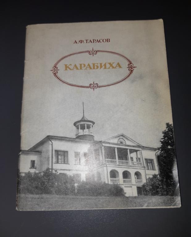 Книга. Карабиха. Музей усадьба Некрасова. Путеводитель. Ярославль. 1980 год.