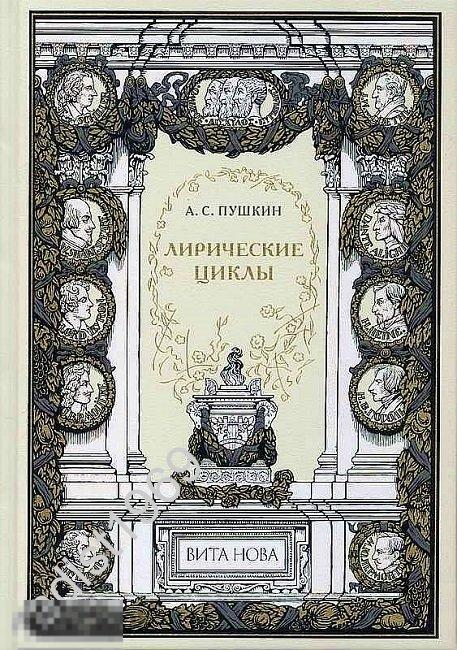 ПОДАРОЧНОЕ ИЗДАНИЕ. АЛЕКСАНДР СЕРГЕЕВИЧ ПУШКИН. `ЛИРИЧЕСКИЕ ЦИКЛЫ`. ВИТА НОВА. ПАРАДНЫЙ ЗАЛ 2013 г.
