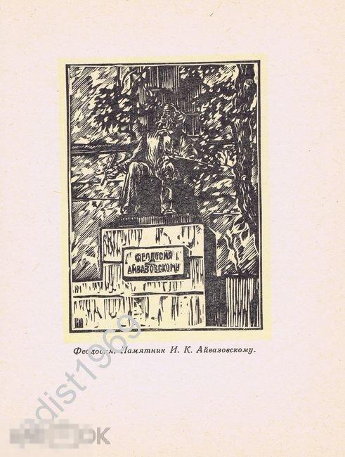 ГРАВЮРА 1960 г. КРЫМ. ФЕОДОСИЯ. ПАМЯТНИК И. К. АЙВАЗОВСКОМУ. МИЩЕНКО 