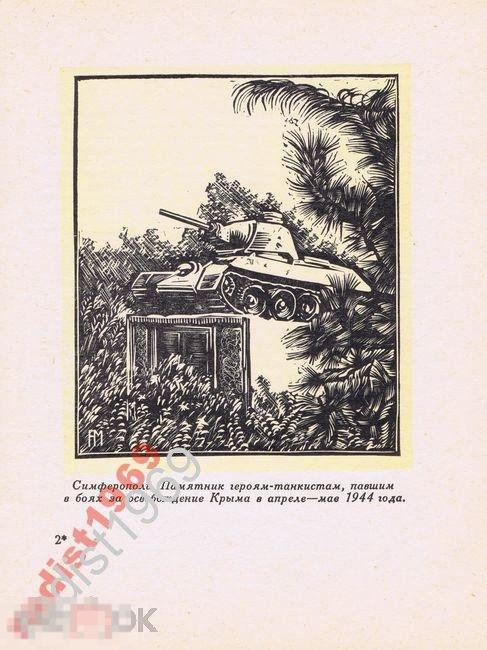 1960 КРЫМ. СИМФЕРОПОЛЬ. ПАМЯТНИК ГЕРОЯМ-ТАНКИСТАМ 
