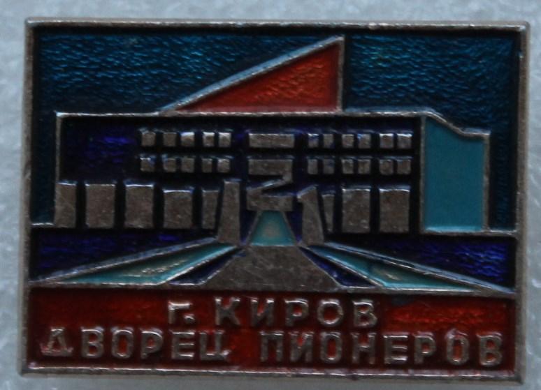 Киров Дворец пионеров Пионерия Дети Школа.