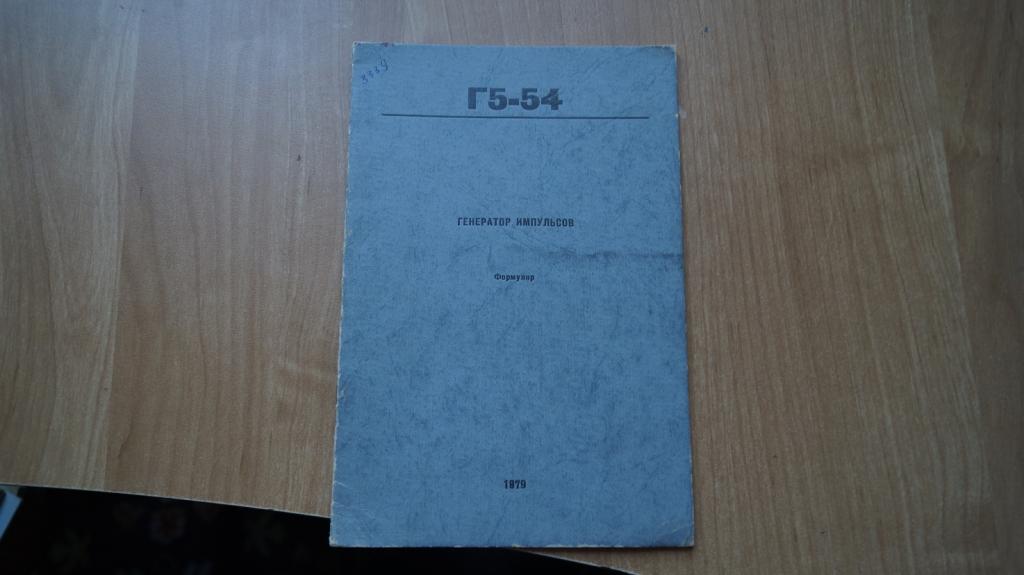 №2411 Генератор импульсов Г5-54 формуляр