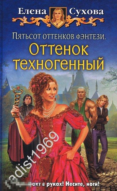 ЕЛЕНА СУХОВА. `ПЯТЬСОТ ОТТЕНКОВ ФЭНТЕЗИ. ОТТЕНОК ТЕХНОГЕННЫЙ`. 2016 г. ЮМОРИСТИЧЕСКАЯ СЕРИЯ 