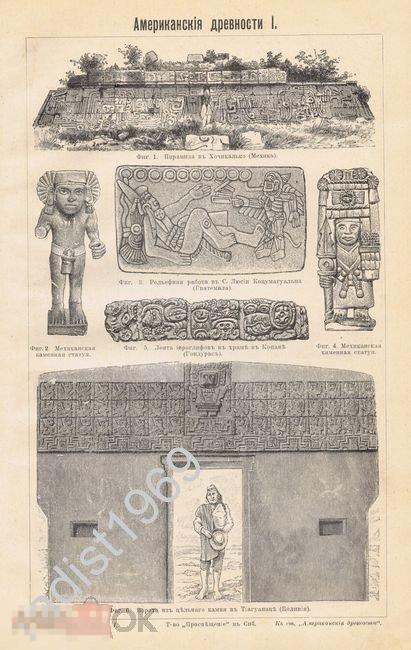 ДВУХСТОРОННЯЯ ГРАВЮРА 1904 г. АМЕРИКАНСКИЕ ДРЕВНОСТИ 