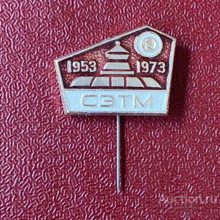 1973 год. СЭТМ 20 лет энергетика (4)