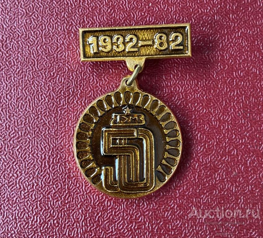1932-1982 гг. 50 лет заводу ЯЭМЗ Ярославский электромеханический завод