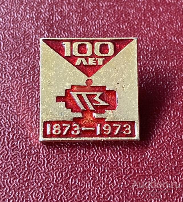 1873-1973 гг. 100 лет Энергетика