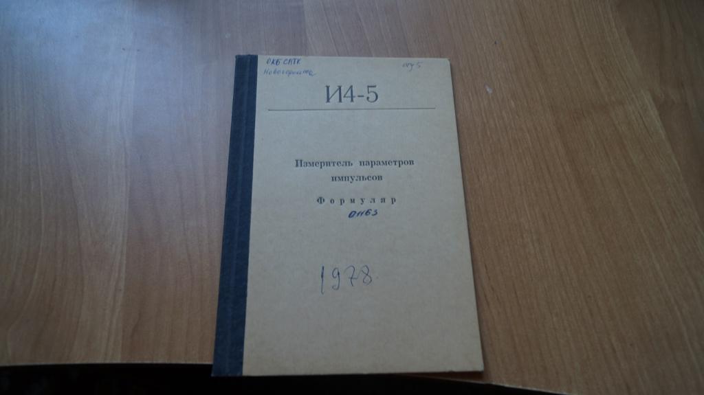 №1498,31 Измеритель параметров импульсов И4-5 формуляр