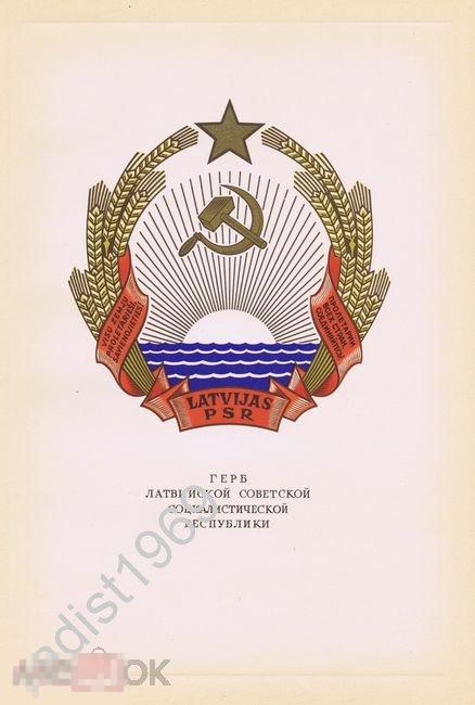 1950 г. ГЕРБ ЛАТВИЙСКОЙ СОВЕТСКОЙ СОЦИАЛИСТИЧЕСКОЙ РЕСПУБЛИКИ (ЛатвССР). СССР 