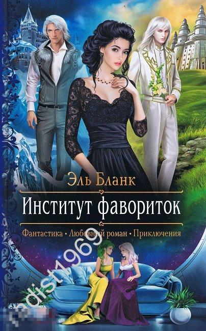 ЭЛЬ БЛАНК `ИНСТИТУТ ФАВОРИТОК` 2020 г. СЕРИЯ `РОМАНТИЧЕСКАЯ ФАНТАСТИКА` 