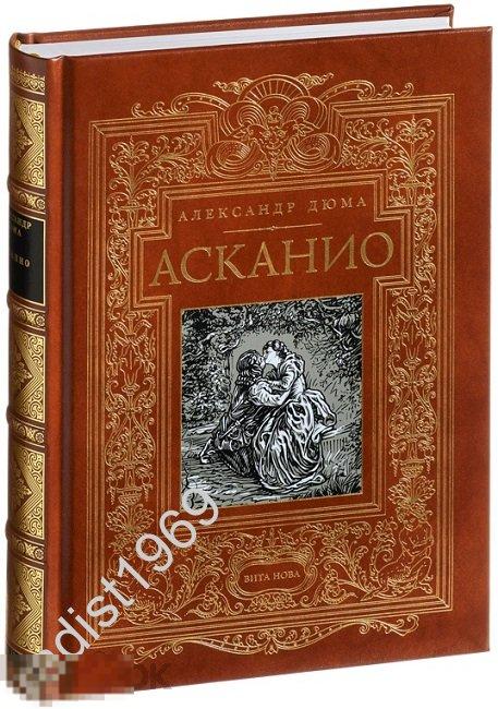 ПОДАРОЧНОЕ ИЗДАНИЕ. АЛЕКСАНДР ДЮМА `АСКАНИО`. ВИТА НОВА. ЧИТАЛЬНЫЙ ЗАЛ. 2018 г.