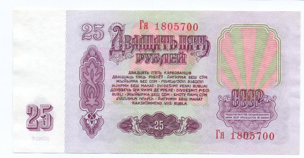 25 рублей 1961  Гя 1805700