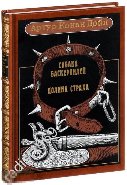 ПОДАРОЧНОЕ ИЗДАНИЕ. АРТУР КОНАН ДОЙЛ `СОБАКА БАСКЕРВИЛЕЙ; ДОЛИНА ..` ВИТА НОВА. ЧИТАЛЬНЫЙ ЗАЛ. 2017