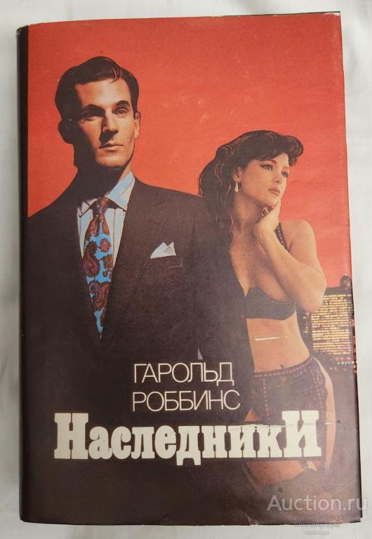 Роббинс Гарольд Наследники. Камень для Дэнни Фишера Издательство: М.: Пресса 1994