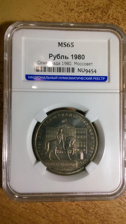 1 рубль 1980 года. Олимпиада 80. Моссовет. UNC. MS 65. В СЛАБЕ. RRR
