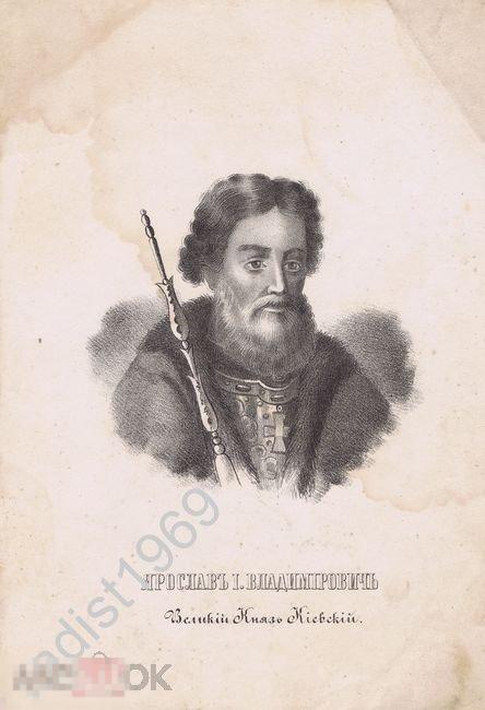 ЛИТОГРАФИЯ ок. 1820 г. ВЕЛИКИЙ КНЯЗЬ КИЕВСКИЙ ЯРОСЛАВ I ВЛАДИМИРОВИЧ (МУДРЫЙ). ПОРТРЕТ 