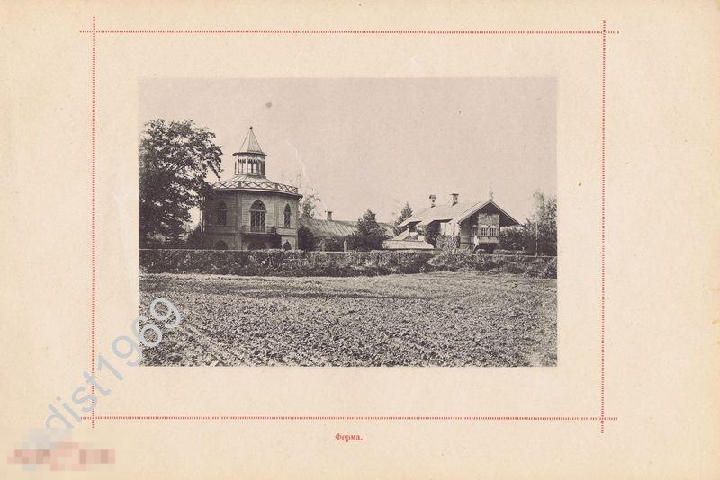 ФОТОТИПИЯ 1896 г. САНКТ-ПЕТЕРБУРГ. ПАВЛОВСК. ФЕРМА 