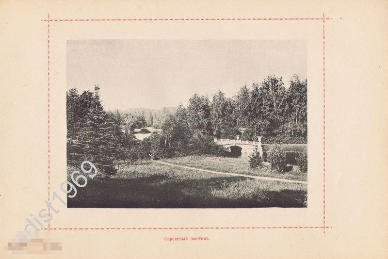 ФОТОТИПИЯ 1896 г. САНКТ-ПЕТЕРБУРГ. ПАВЛОВСК. ВИД НА СИРЕНЕВЫЙ МОСТИК. ПЕЙЗАЖ 
