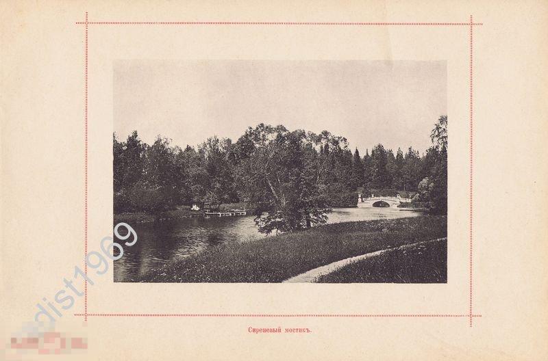 ФОТОТИПИЯ 1896 г. САНКТ-ПЕТЕРБУРГ. ПАВЛОВСК. ВИД С ЛУГА НА СИРЕНЕВЫЙ МОСТИК. ПЕЙЗАЖ 