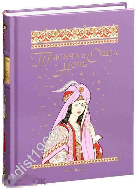 ПОДАРОЧНОЕ ИЗДАНИЕ. `ТЫСЯЧА И ОДНА НОЧЬ`. ВИТА НОВА. ВОЛШЕБНЫЙ ЗАЛ. 2022 г.