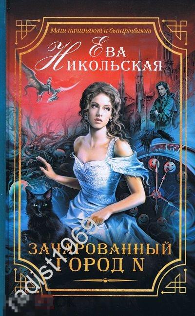 ЕВА НИКОЛЬСКАЯ. `ЗАЧАРОВАННЫЙ ГОРОД N` 2016 г. СЕРИЯ `МАГИЧЕСКИЙ ДЕТЕКТИВ`. АСТ 
