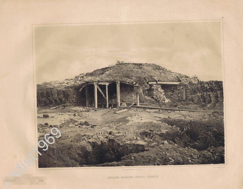 ЛИТОГРАФИЯ 1858 г. КРЫМСКАЯ ВОЙНА. СЕВАСТОПОЛЬ. БЛИНДАЖ НАЧАЛЬНИКА 3-го ОТДЕЛЕНИЯ. БЕРГ, РОССОВ 