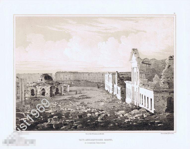 ЛИТОГРАФИЯ 1858 КРЫМСКАЯ ВОЙНА. ЧАСТЬ АЛЕКСАНДРОВСКИХ КАЗАРМ ПО ОСТАВЛЕНИИ СЕВАСТОПОЛЯ. БЕРГ, РОССОВ 
