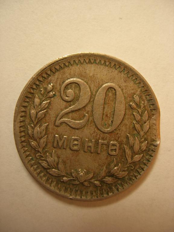 Монголия 1956 20 мунгу (выкус)