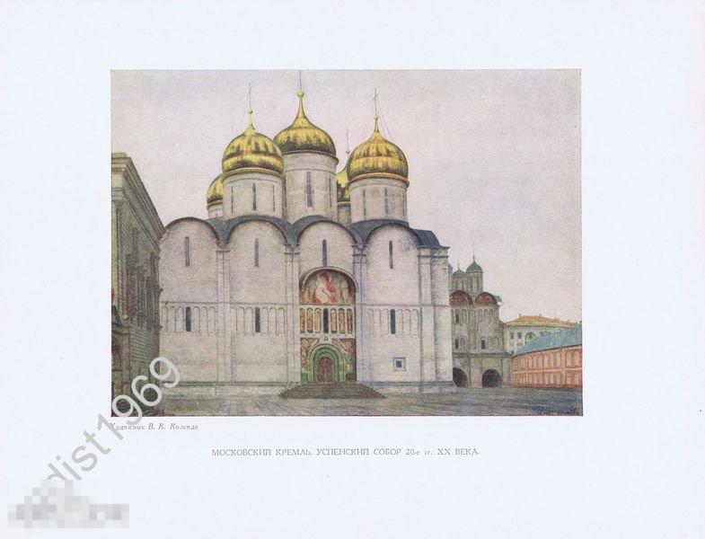 1956 г. МОСКВА. МОСКОВСКИЙ КРЕМЛЬ. УСПЕНСКИЙ СОБОР 