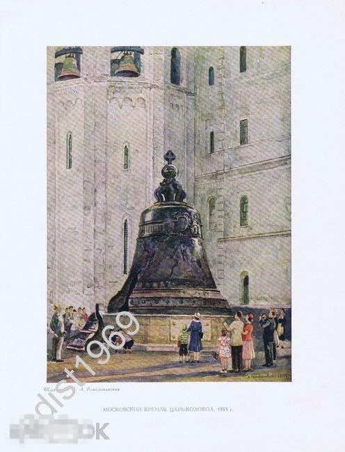1956 г. МОСКВА. МОСКОВСКИЙ КРЕМЛЬ. ЦАРЬ-КОЛОКОЛ 