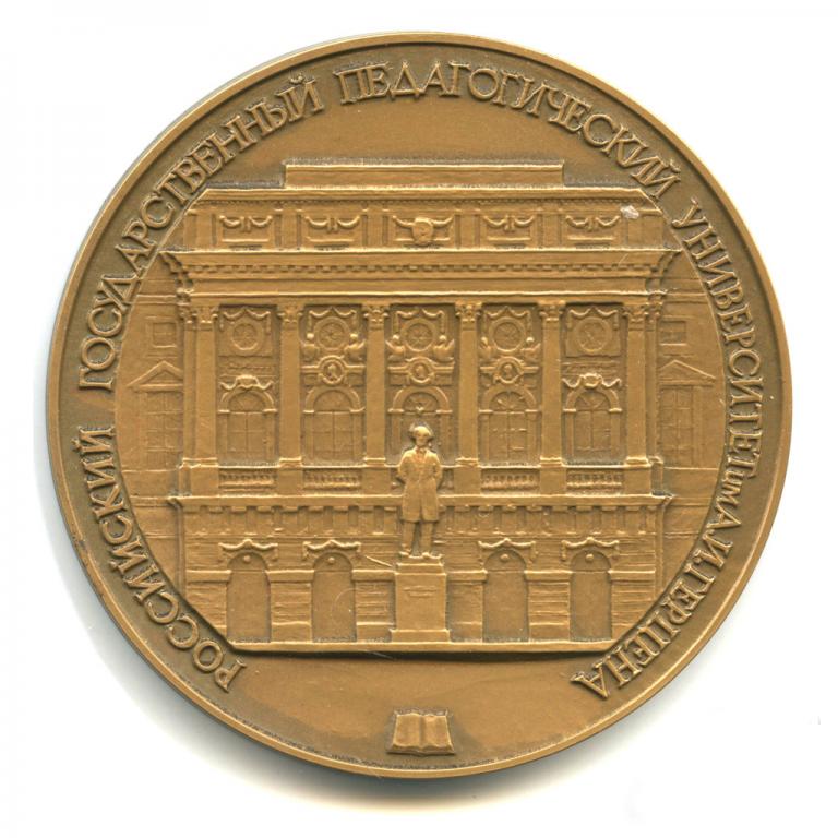 Россия Медаль 1992 Российский государственный педагогический университет им Герцена Бакланов D65 ЛМД