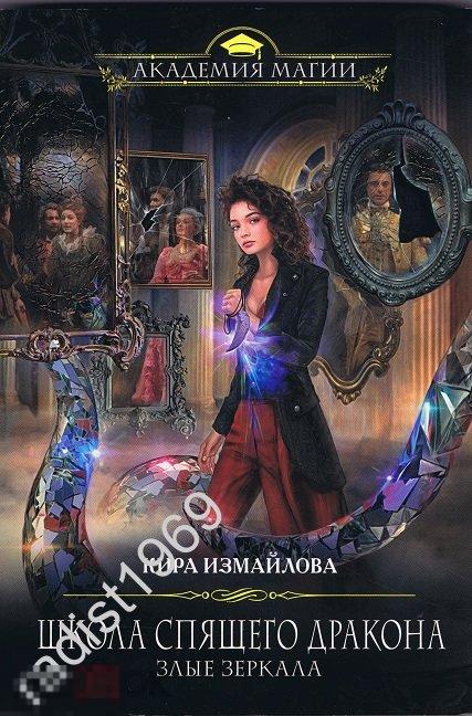 КИРА ИЗМАЙЛОВА `ШКОЛА СПЯЩЕГО ДРАКОНА. ЗЛЫЕ ЗЕРКАЛА`. 2019 г. СЕРИЯ `АКАДЕМИЯ МАГИИ` 