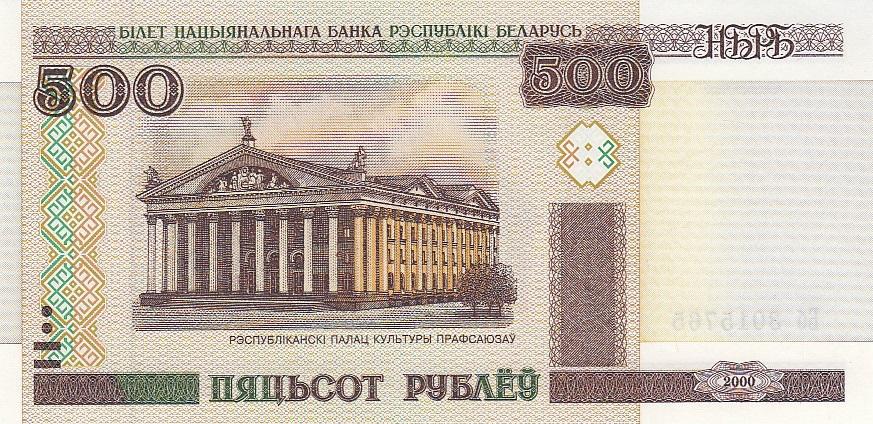 500 белорусских рублей картинка