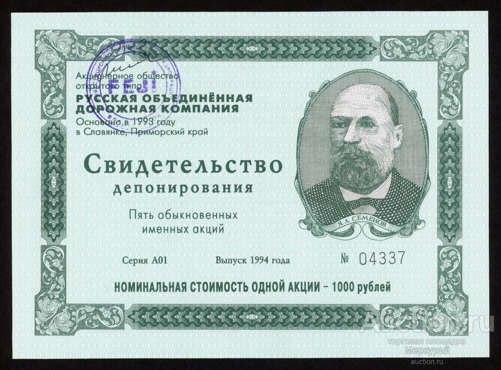 АООТ "Русская Объединенная Дорожная Компания", свидетельство депонирования акций, 1994 г, Славянка
