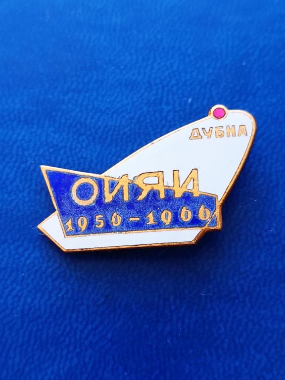 Знак 10 лет Объединенный институт ядерных исследований ОИЯИ Дубна 1956 - 1966 гг. ЛМД