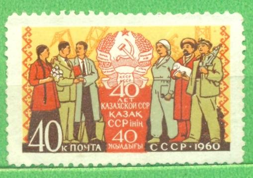 СССР 1960 г. 40 лет Казахской ССР негашеная**
